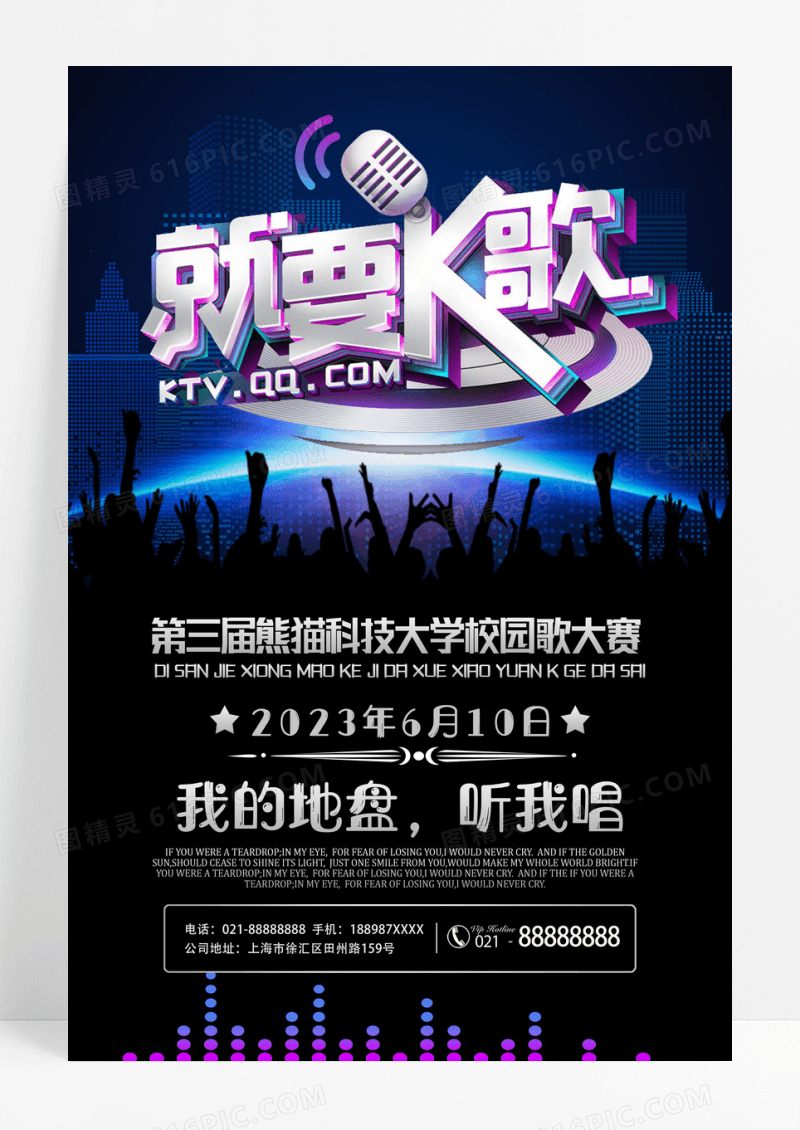 就要K歌KTV唱歌海报设计