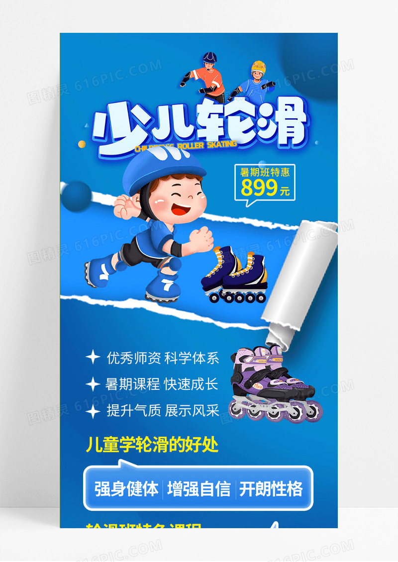 蓝色撕纸风少儿轮滑招生培训教育UI长图手机海报职业培训