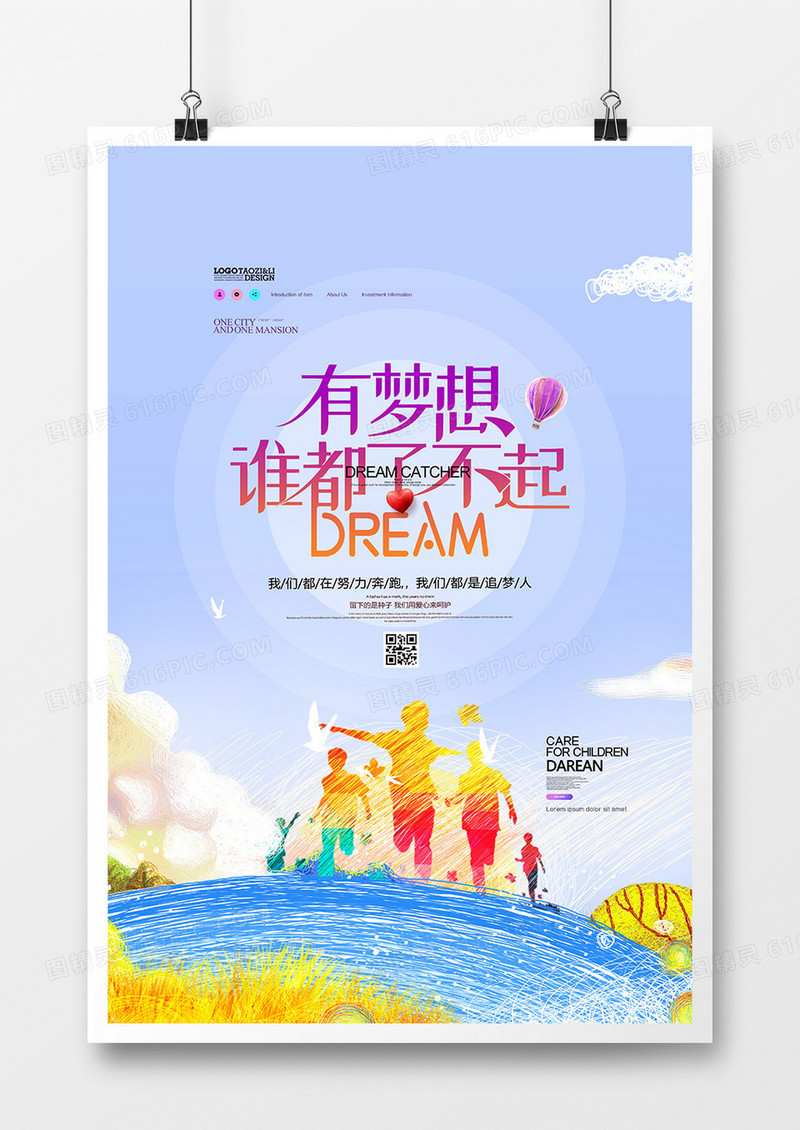 创意小清新有梦想谁都了不起企业宣传海报