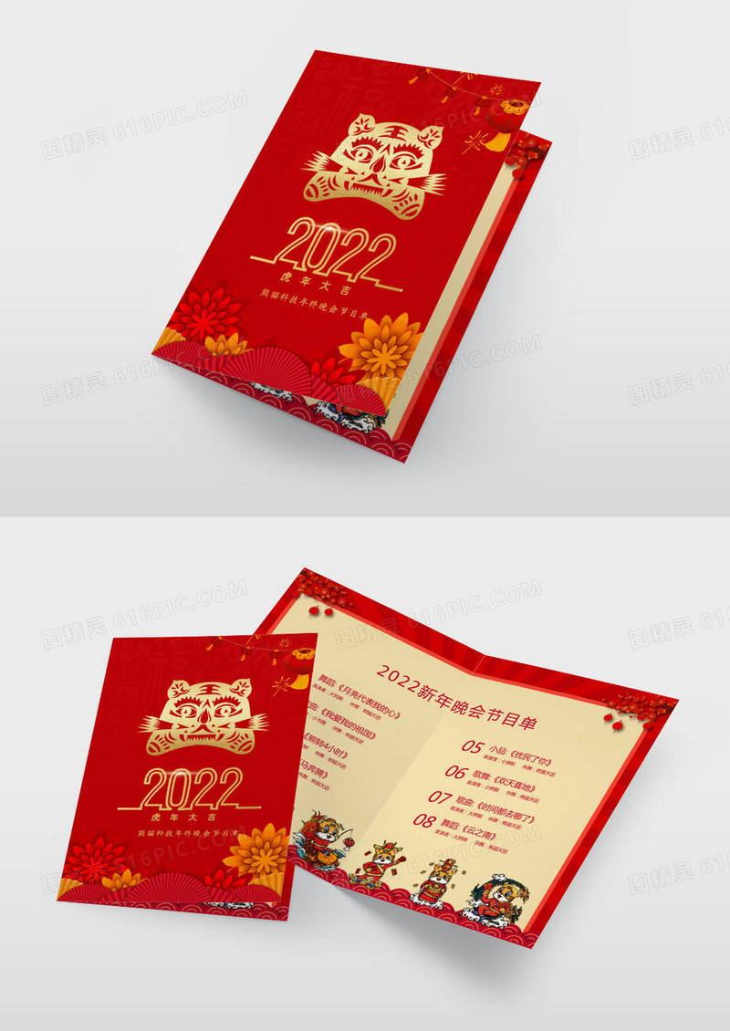 简约红金2022年虎年春节年终盛典节目单