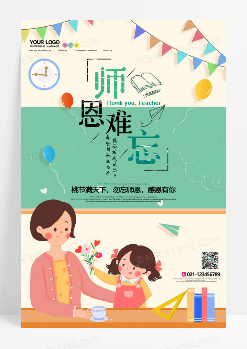 卡通小清新师恩难忘教师节节日海报