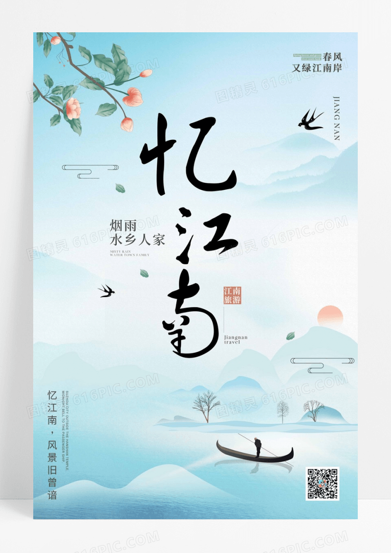 中国风忆江南海报