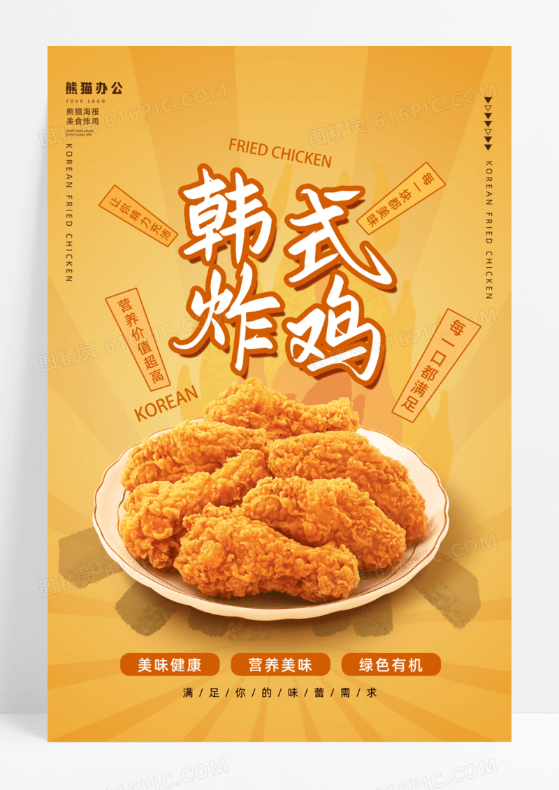 橘色卡通美食韩式炸鸡海报