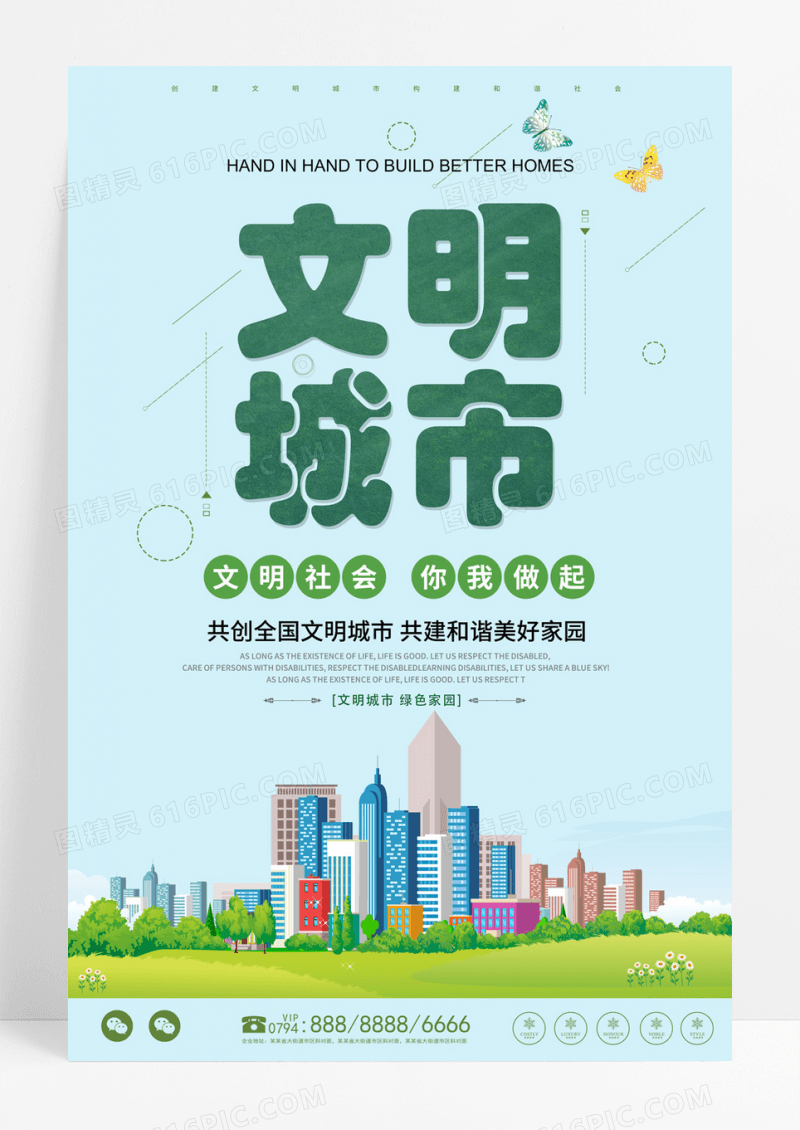简约清新创建文明城市宣传海报展示文明城市宣传