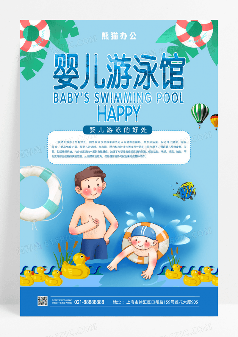 婴儿游泳馆培训创意海报