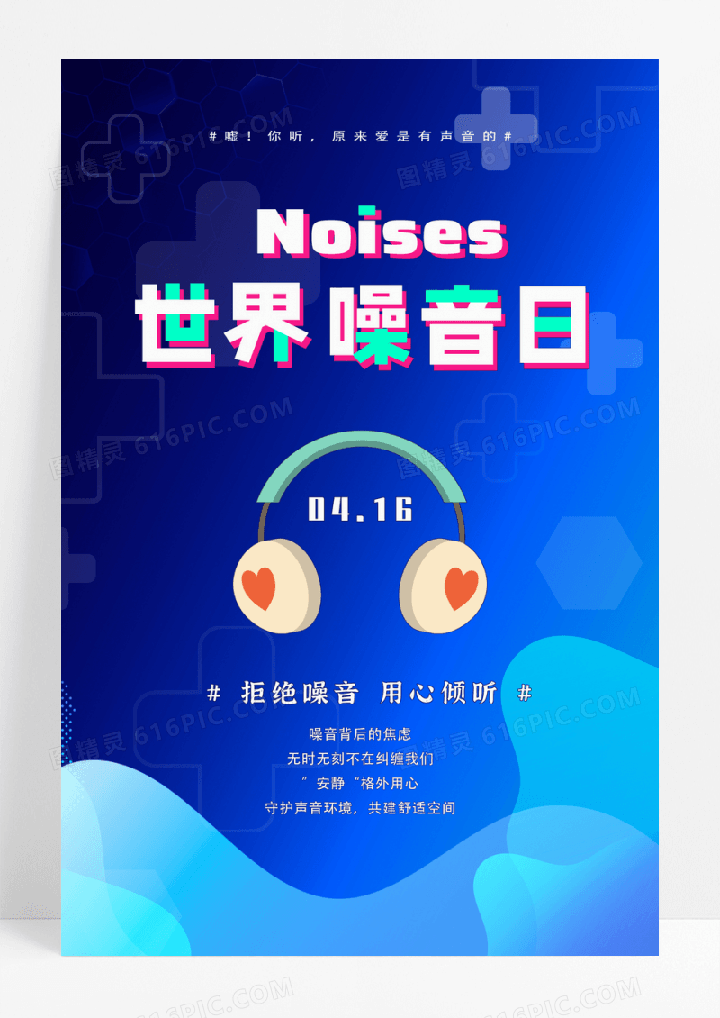 深蓝色安静世界节日世界噪音日海报设计