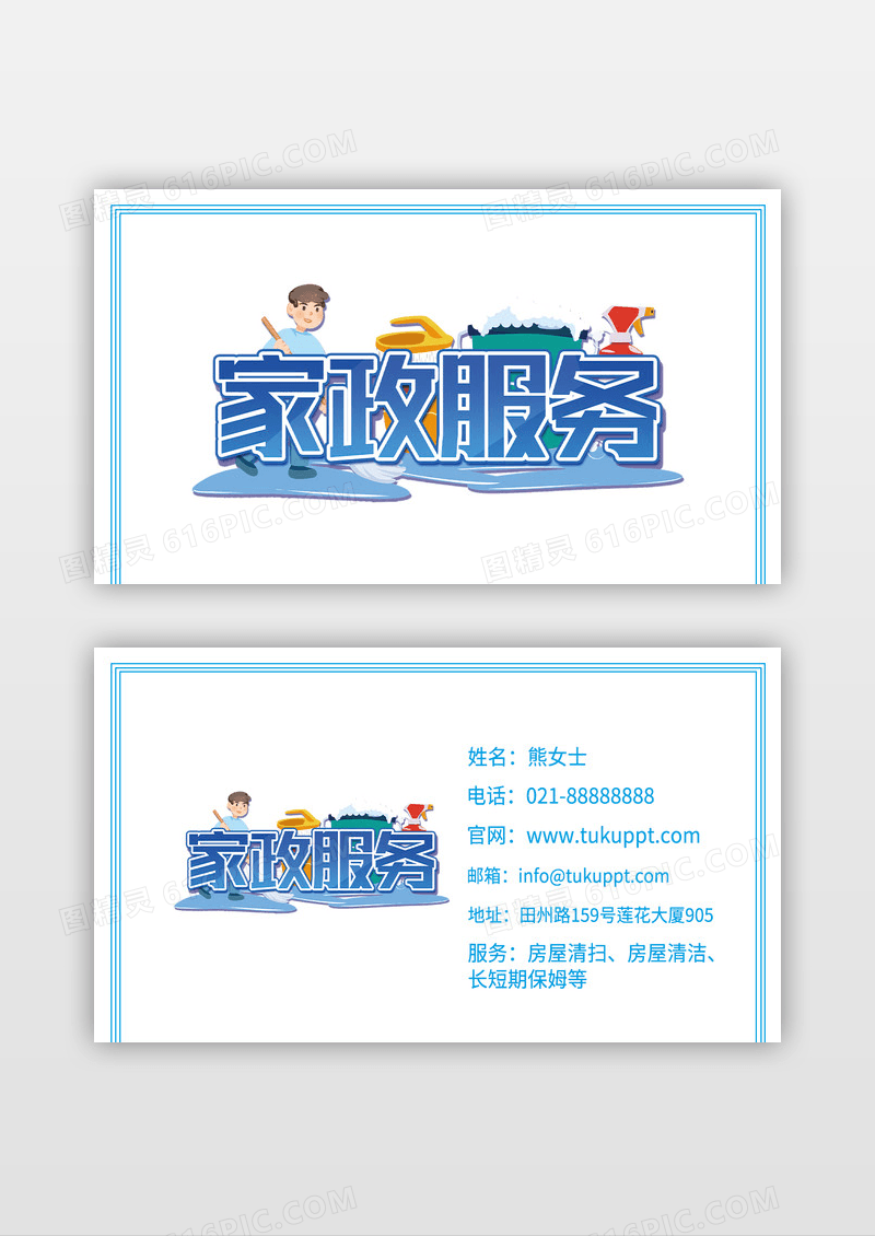 蓝色家政服务行业名片设计