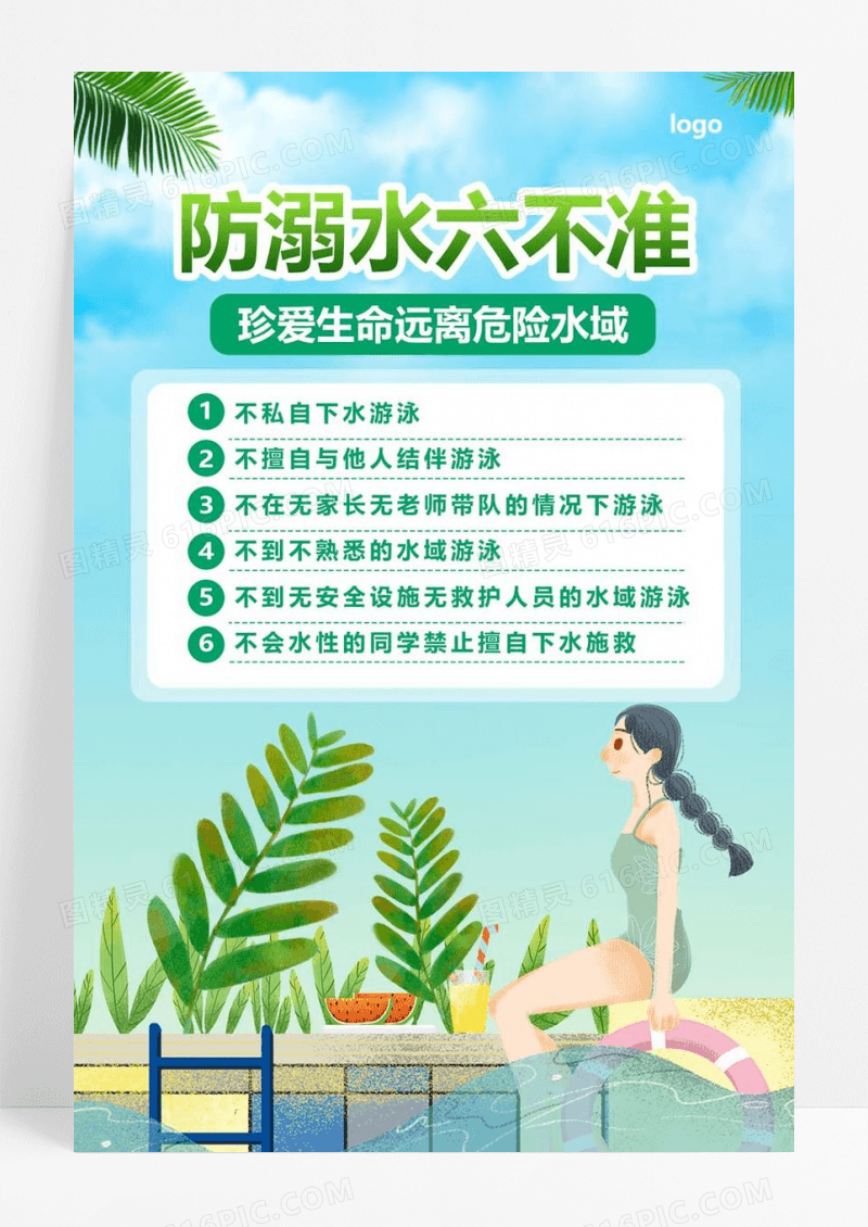  绿色小清新插画防溺水六不准海报