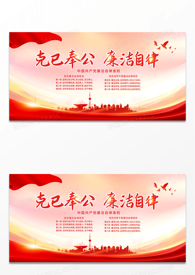 简约红色廉洁自律准则展板