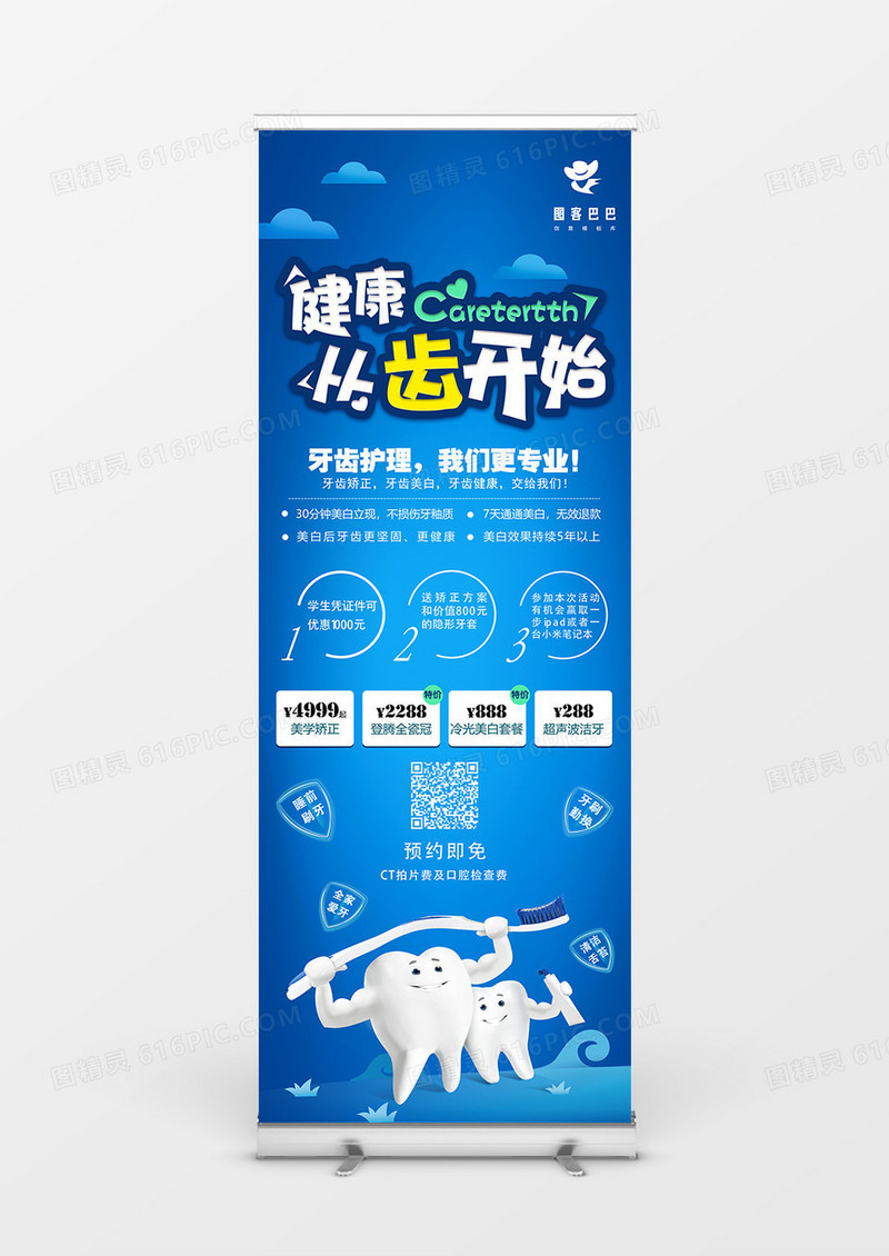蓝色科技健康从齿开始商业展架 