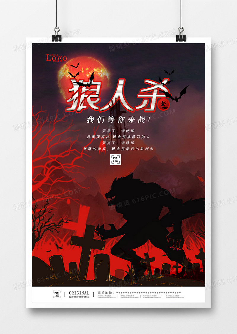 创意合成狼人杀游戏宣传海报设计
