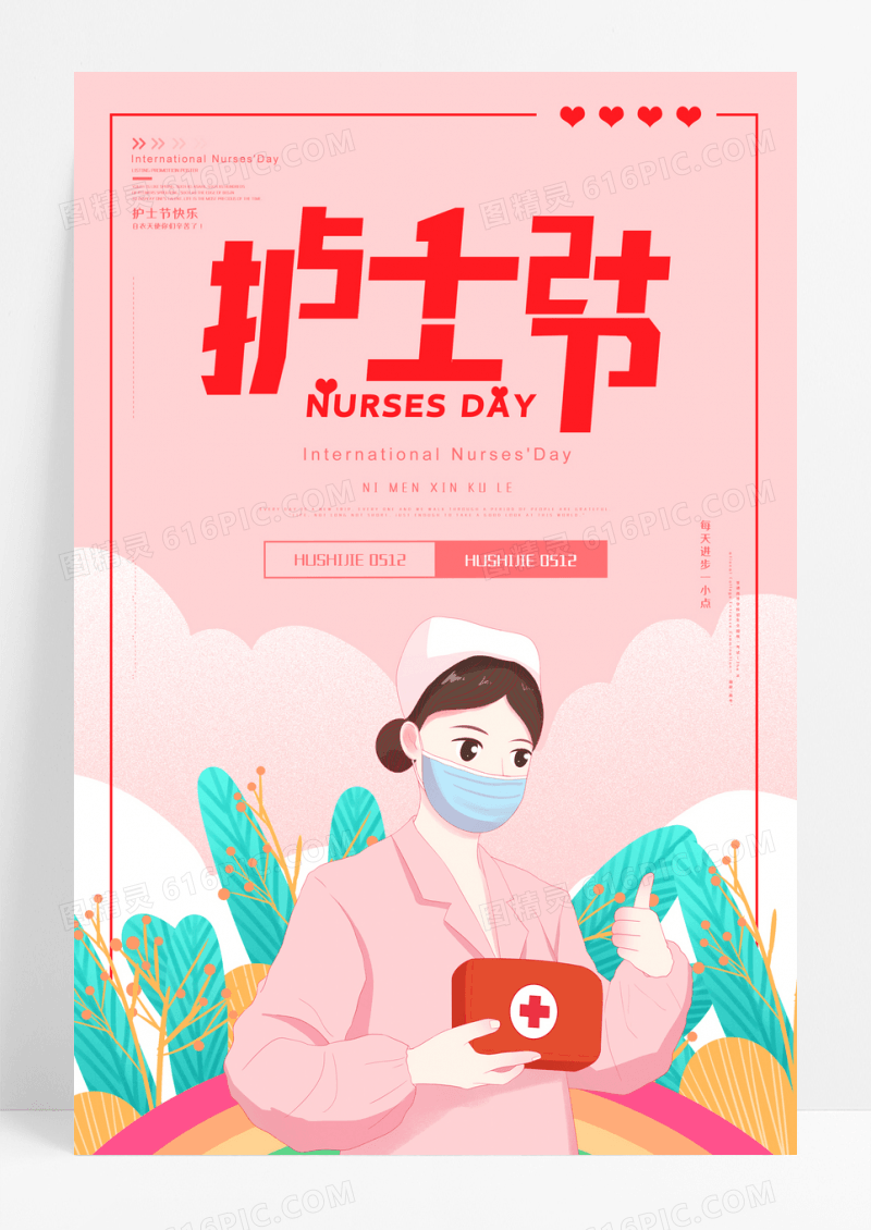 粉色大气护士简约512国际护士节宣传海报