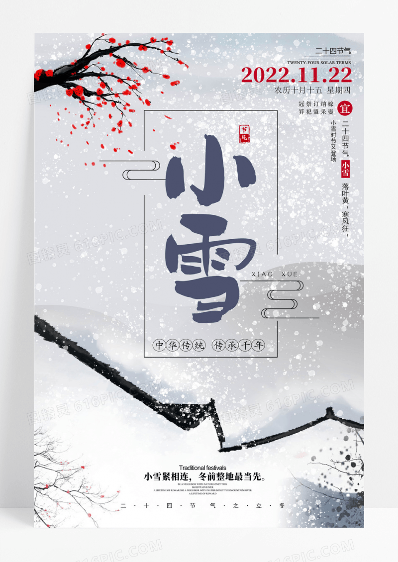 创意中国风24节气之小雪海报