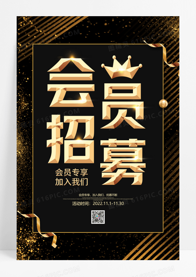 黑金时尚高端会员招募海报