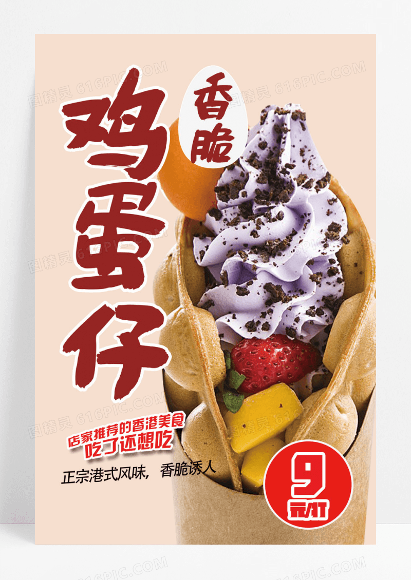 简洁香脆鸡蛋仔宣传海报