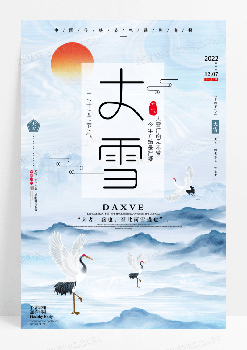 唯美大雪二十四节气宣传海报