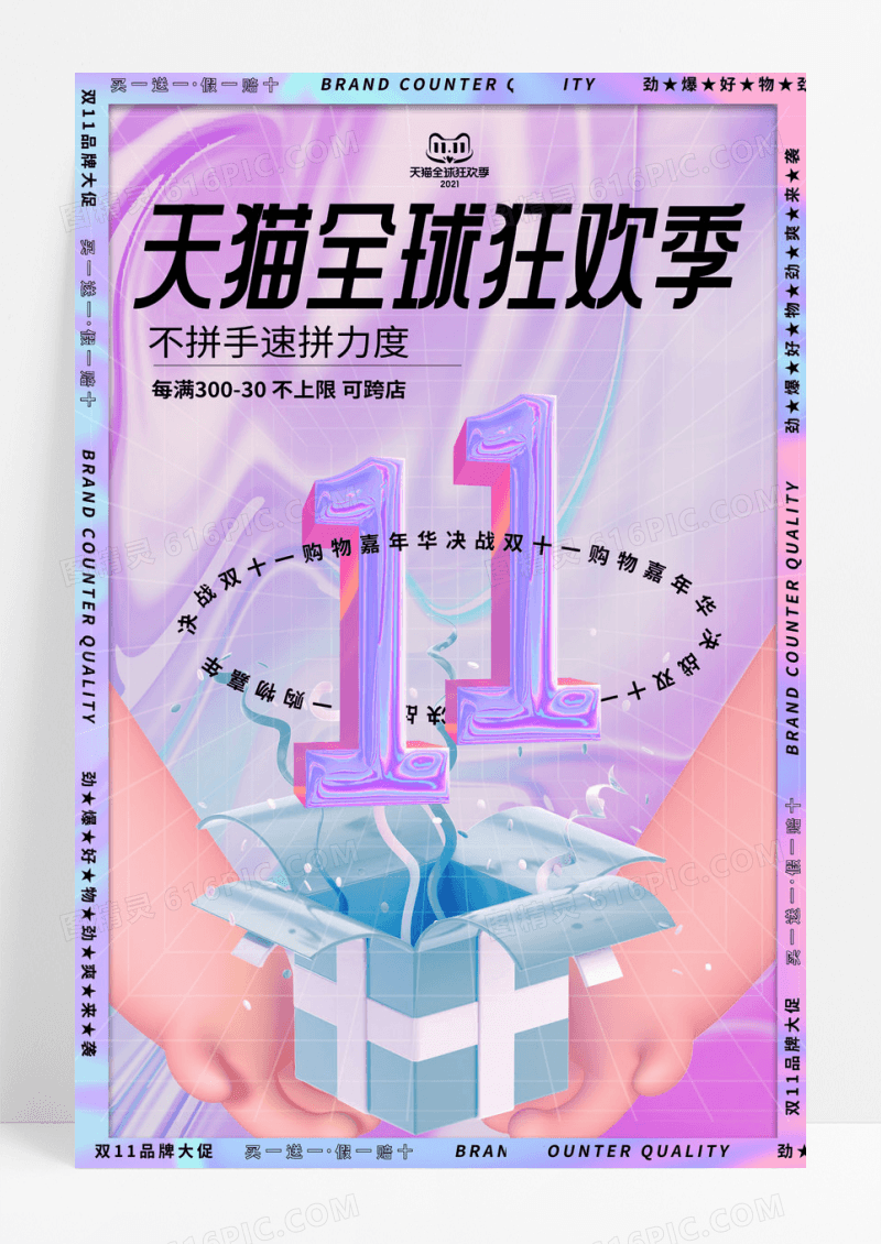 酸性双11电商促销海报