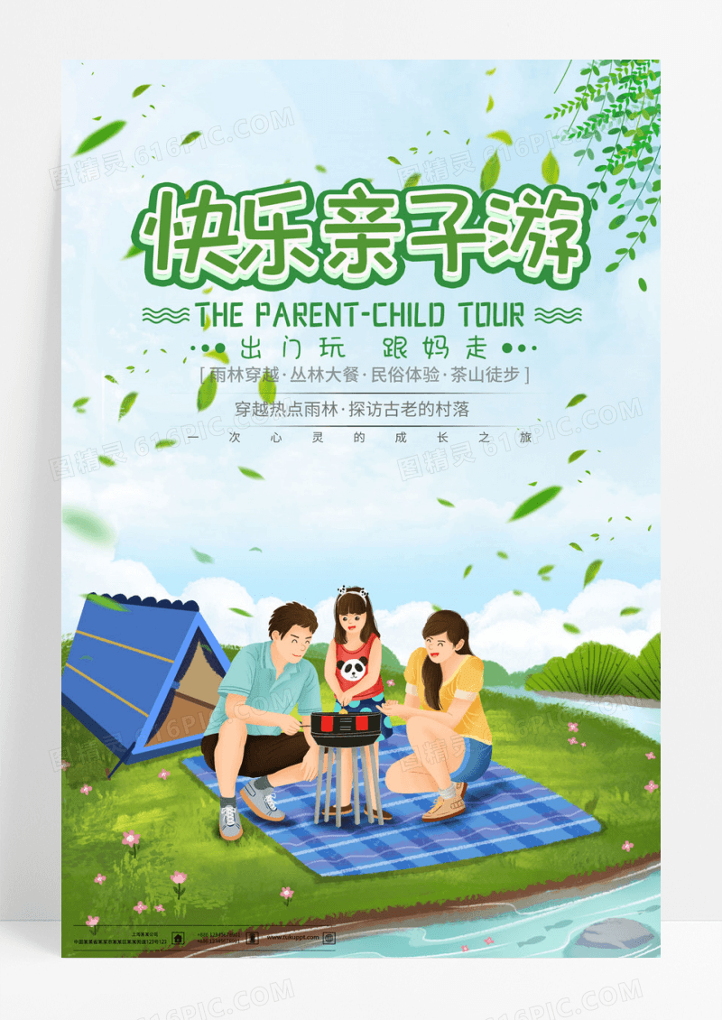 暑假欢乐亲子游旅游海报亲子游海报宣传素材图片