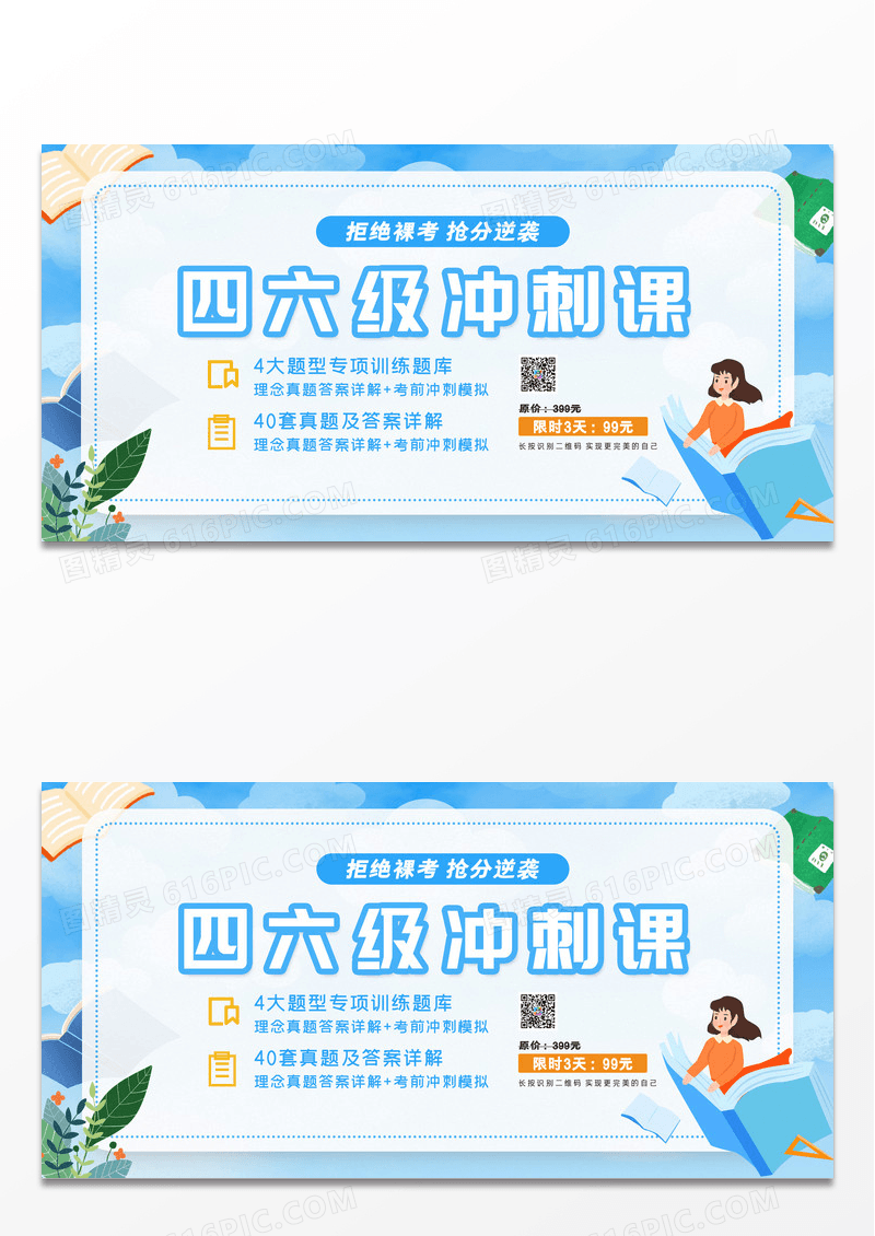 蓝色大气创意四六级冲刺课教育培训招生展板