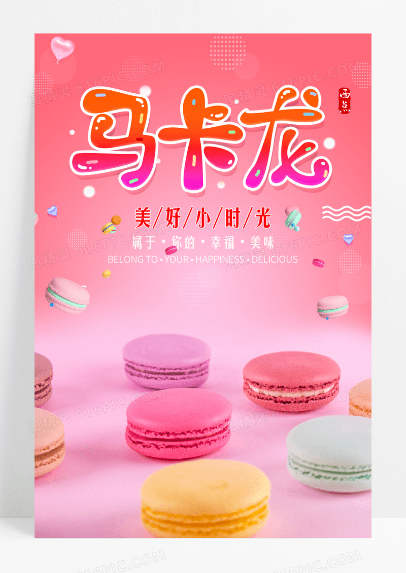 粉色可爱甜品马卡龙海报