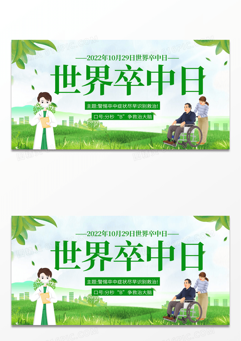 简约绿色自然风景融合卡通世界卒中日展板
