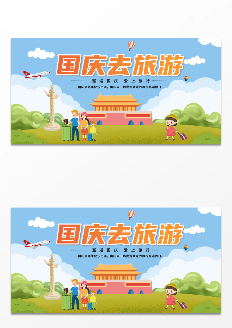 创意国庆去旅游水彩大气创意天安门国庆节旅游宣传展板
