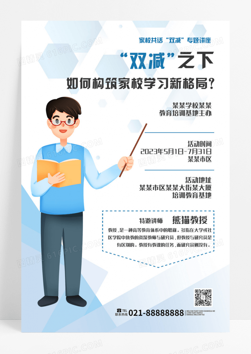 浅蓝色背景简洁创意双减之如何构筑家校学习讲座海报