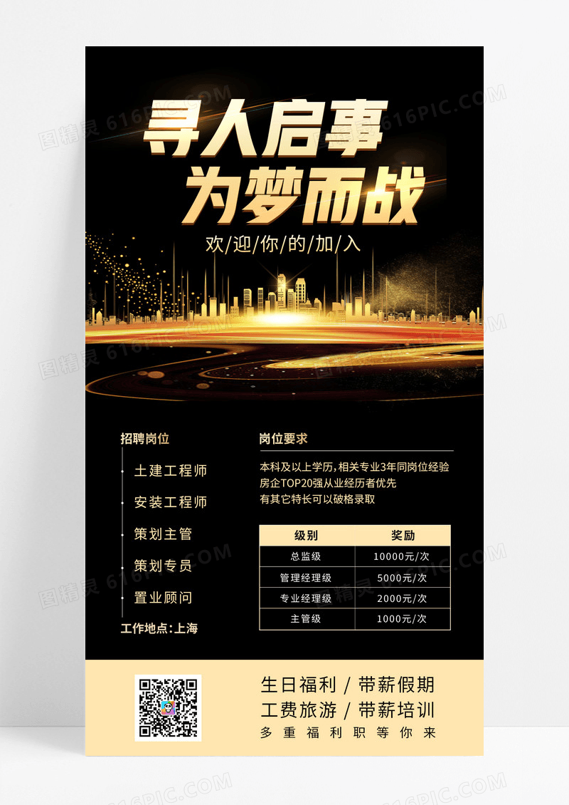 黑色大气商务寻人启事为梦而战招聘手机海报