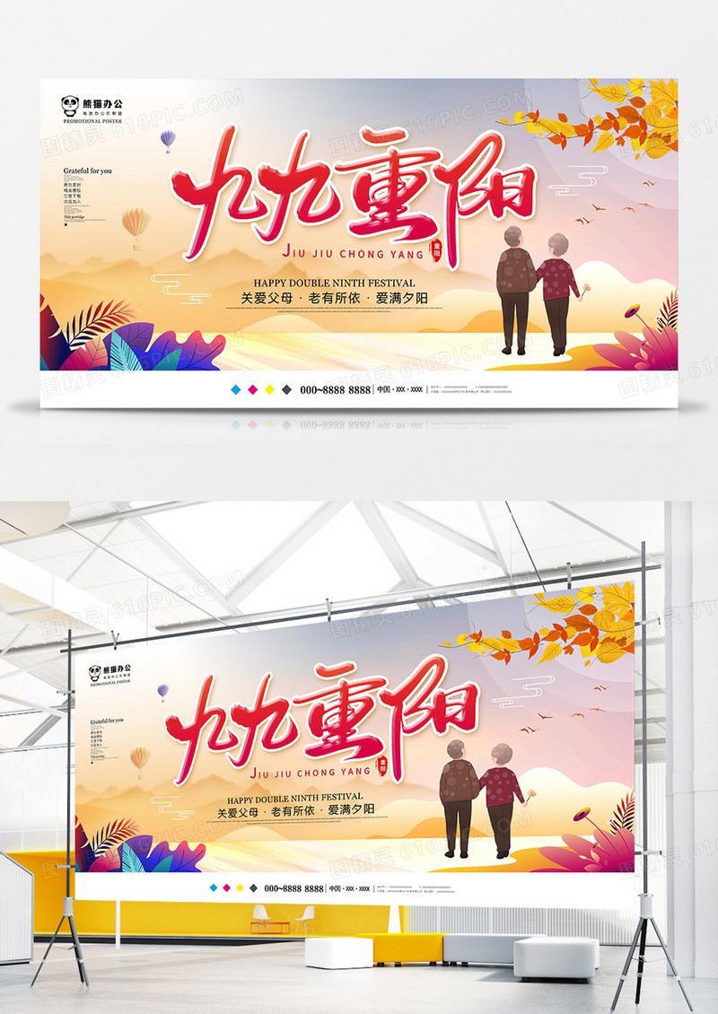 创意唯美九九重阳节展板设计