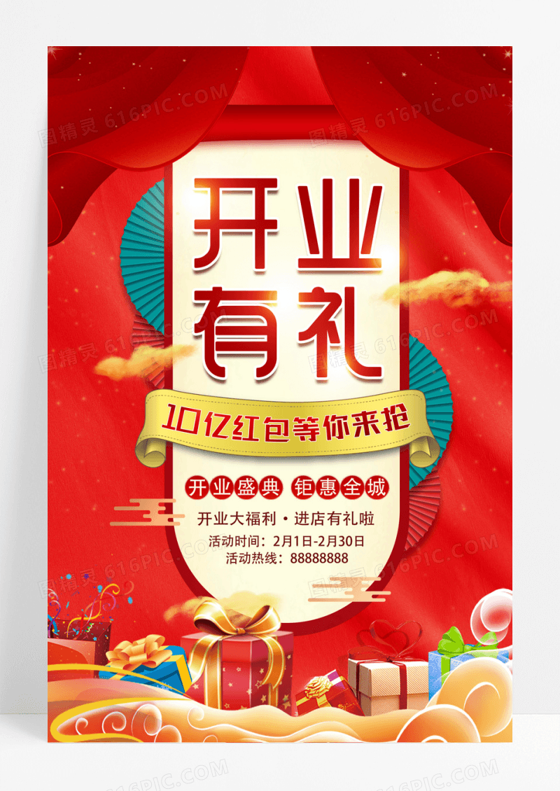 盛大开业有礼周年庆店销招募海报