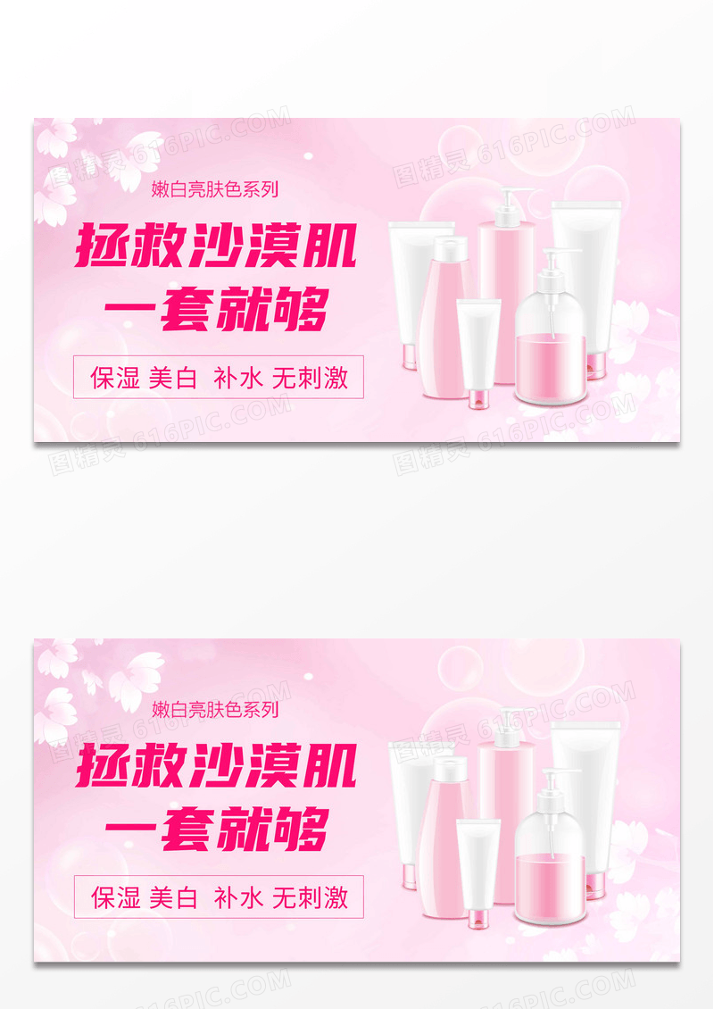 清新让拯救沙漠肌一套就够护肤品化妆品促销活动banner展板