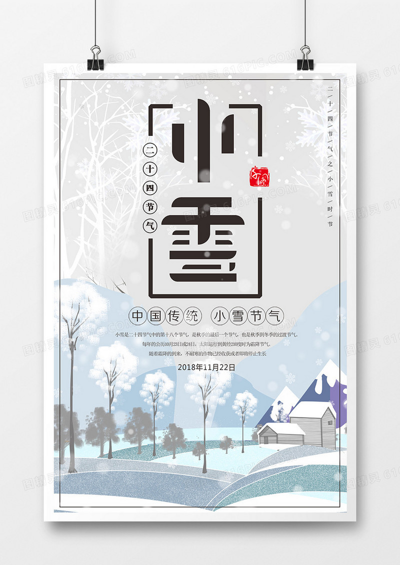 唯美小清新小雪海报