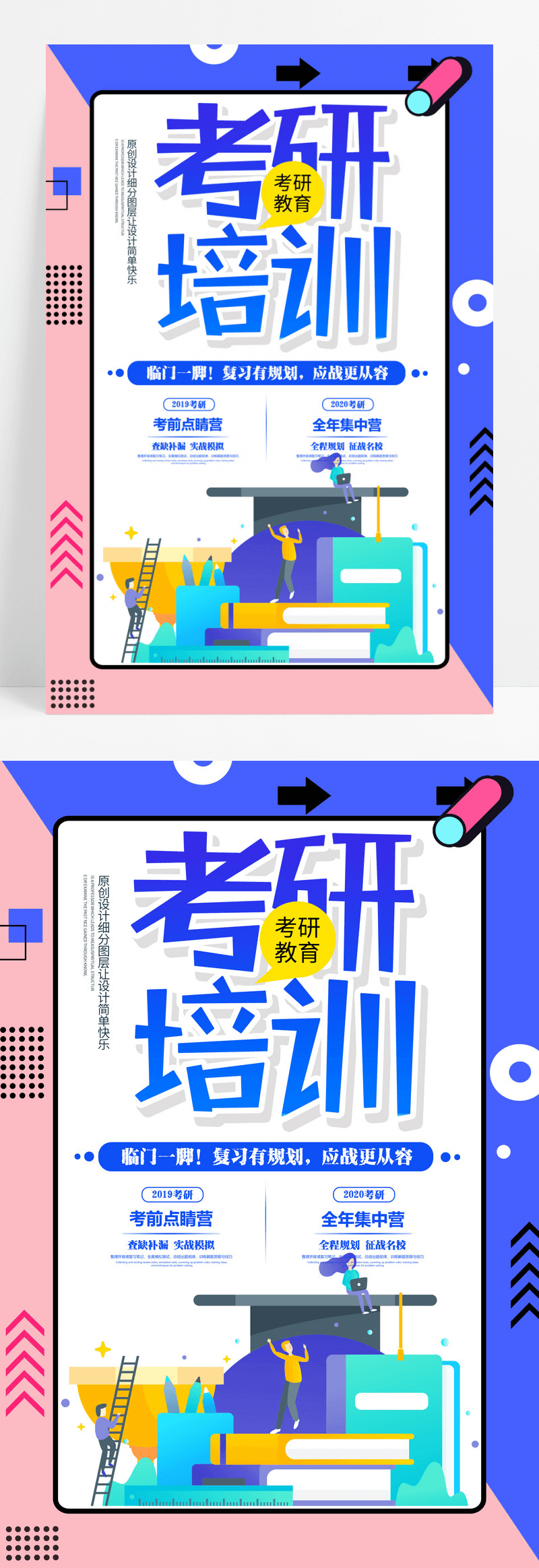 2.5D清新考研培训教育海报