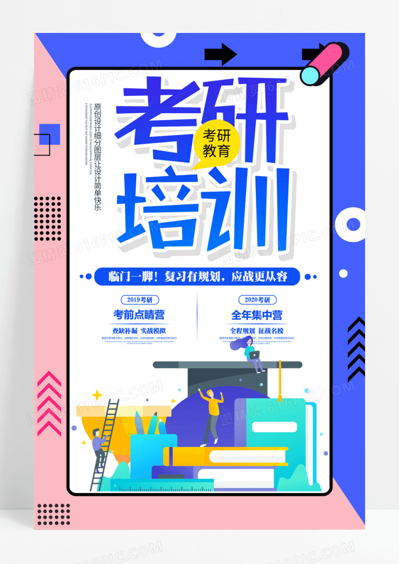 2.5D清新考研培训教育海报