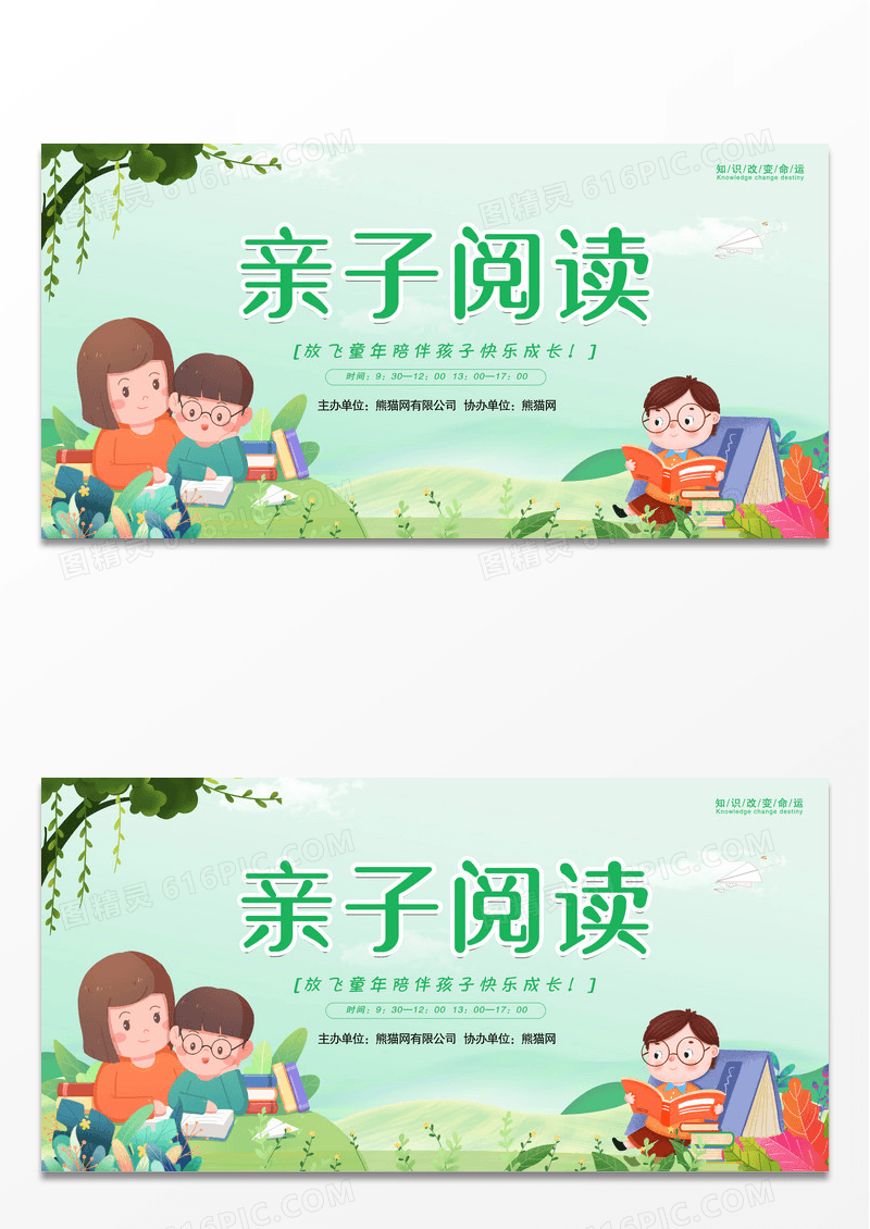 卡通亲子阅读海报展板设计