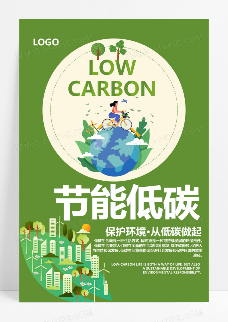  绿色创意节能低碳环保公益海报设计