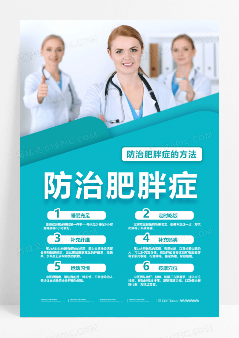 白绿色商务风防治肥胖症肥胖的危害海报