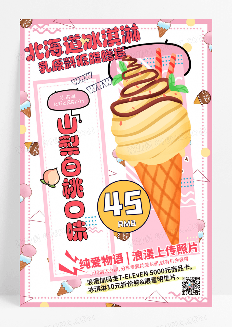 粉色浪漫动漫风冰淇淋促销海报设计