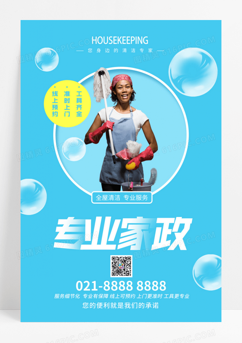 蓝色简约大气清新家政服务海报