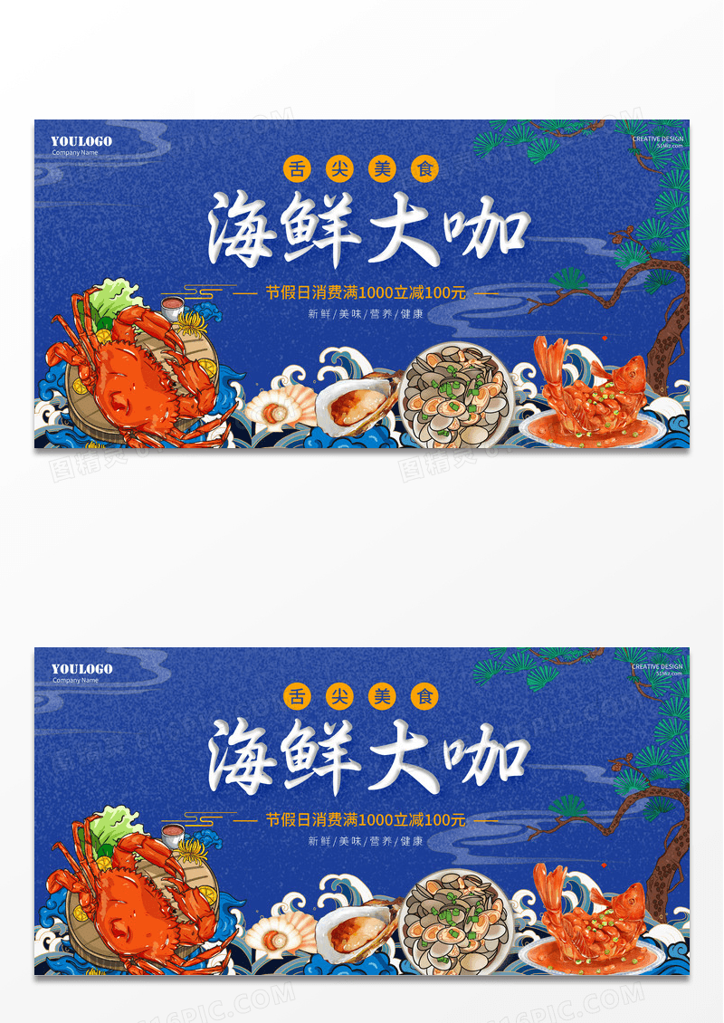 蓝色创意大气海鲜大咖餐厅美食展板