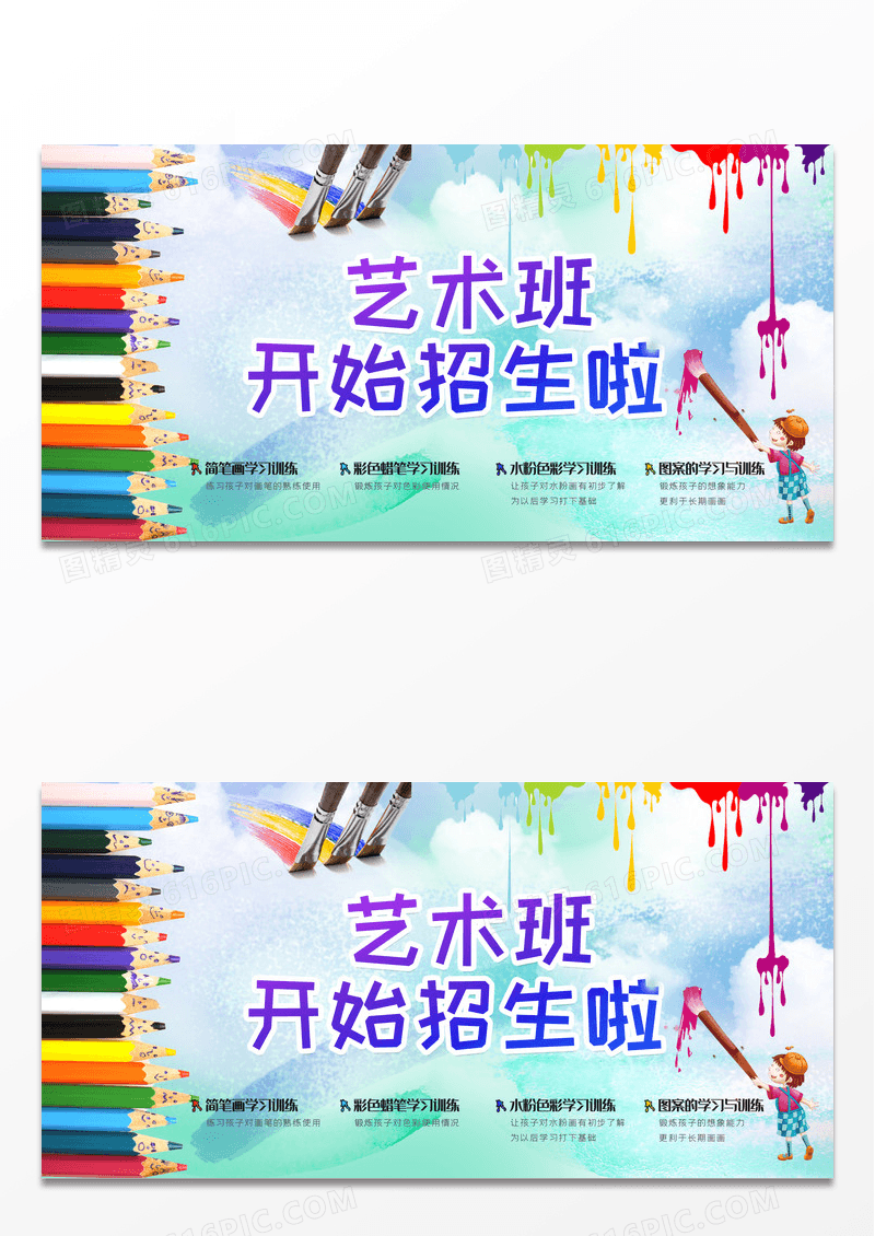 清新彩色少儿绘画课艺术班开始招生啦展板