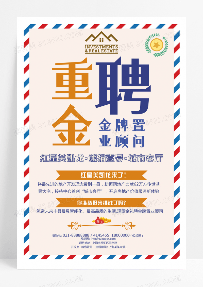 黄色重金招聘置业顾问招聘人才海报设计