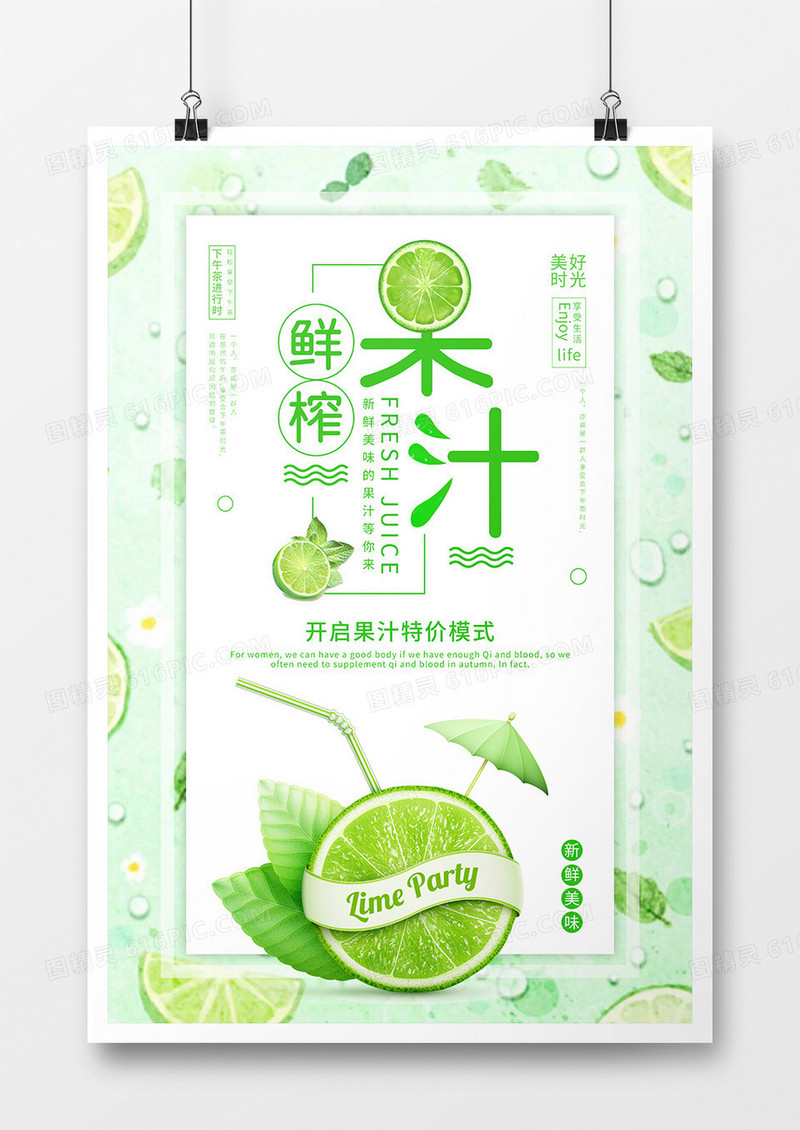 绿色小清新鲜榨果汁海报