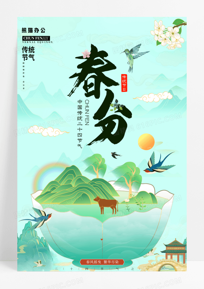 中国风山水国潮二十四节气春分海报