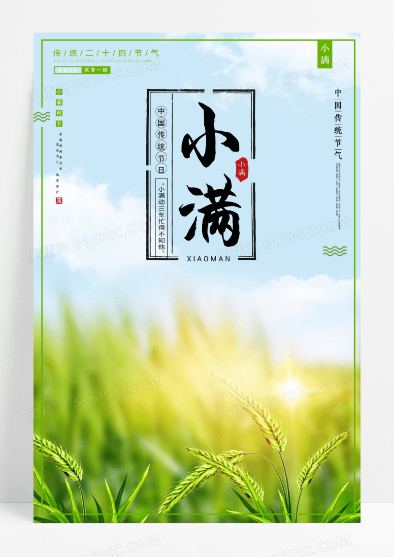 简约清新麦子小满节气海报