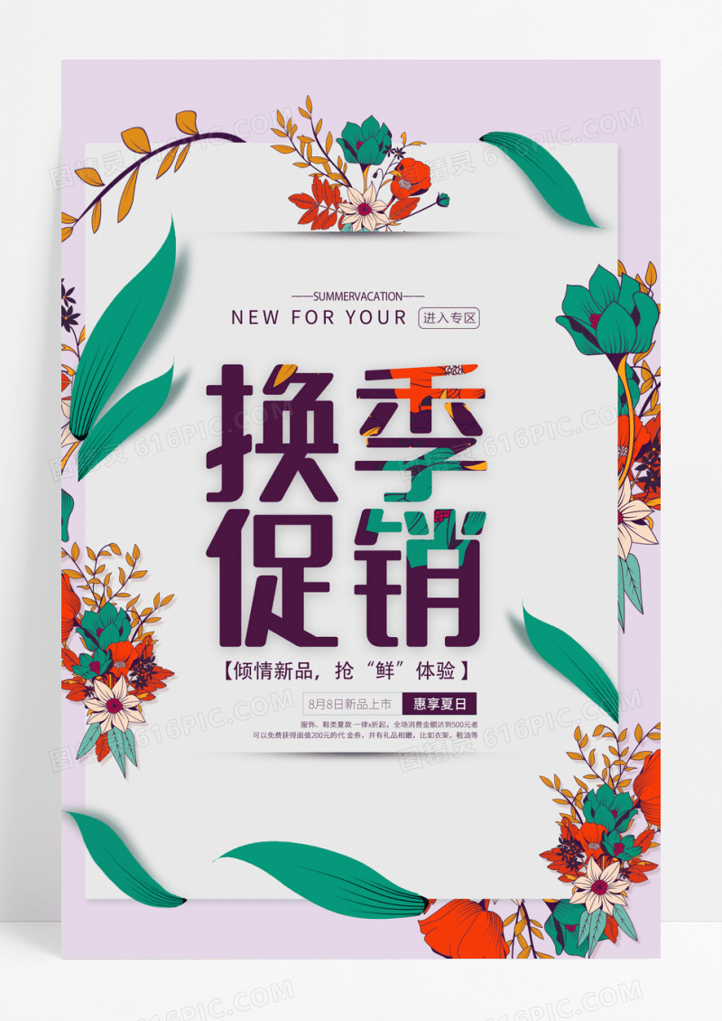 创意唯美时尚清爽小清新夏季清仓促销海报