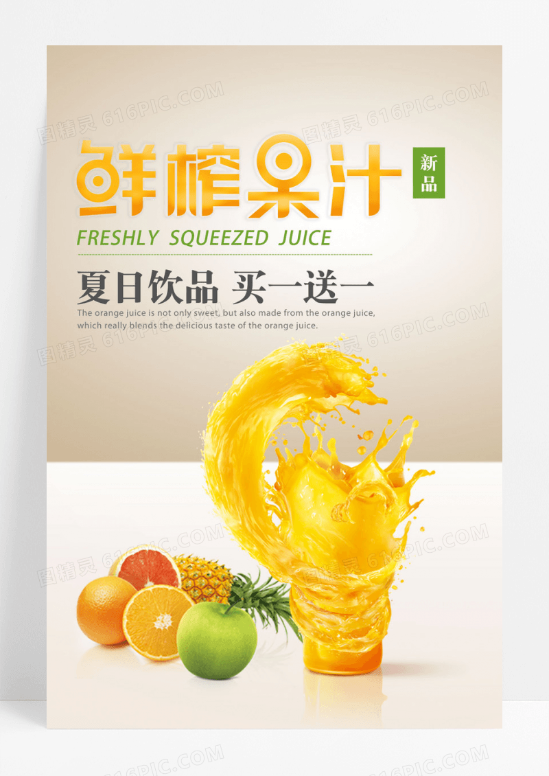 创意海报鲜榨果汁夏日饮品买一送一新品海报