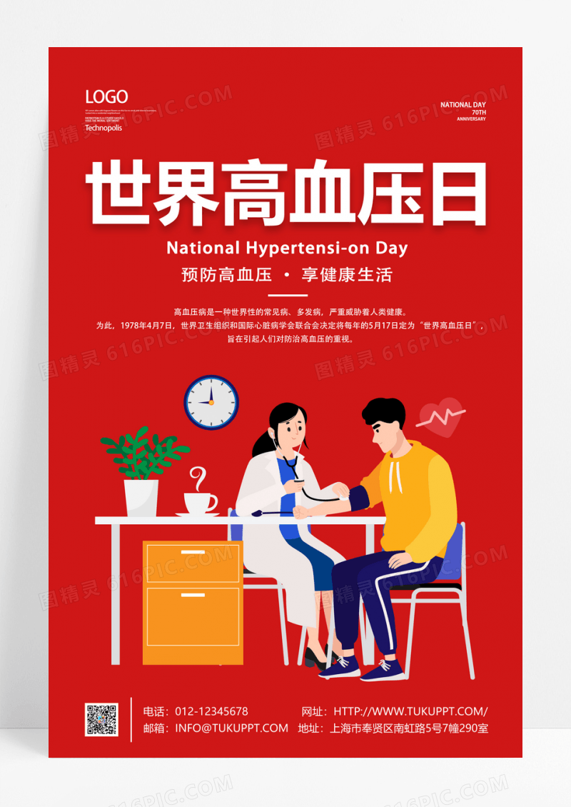 红色简约风世界高血压日公益宣传海报