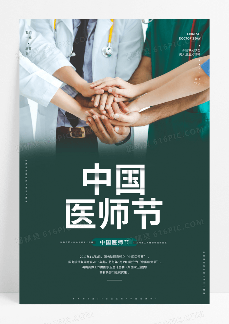 绿色简约中国医师节宣传海报