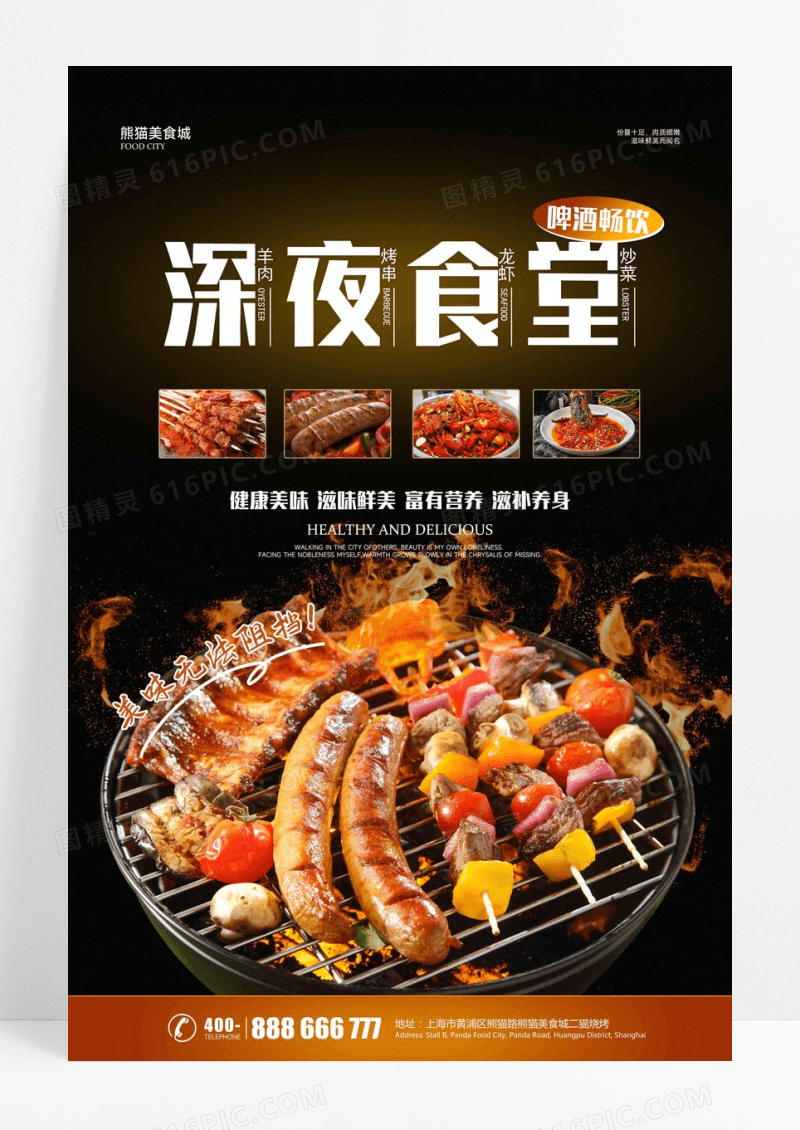 深夜食堂烧烤夜宵宣传海报